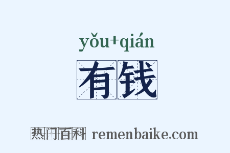 有钱是什么意思的图片